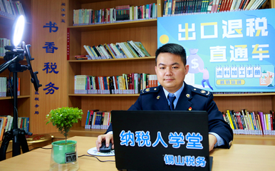 “云”服務(wù)沒有“暫停鍵” 無錫市錫山區(qū)稅務(wù)局優(yōu)化稅務(wù)咨詢服務(wù)新實踐